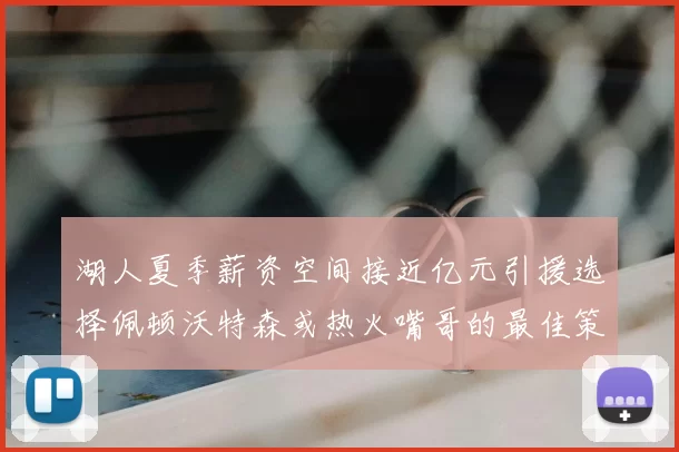 湖人夏季薪资空间接近亿元引援选择佩顿沃特森或热火嘴哥的最佳策略