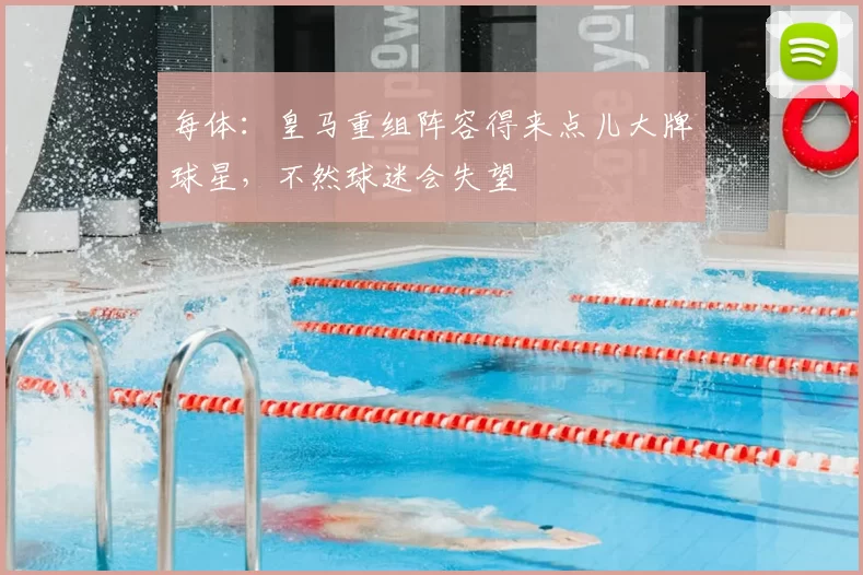 每体：皇马重组阵容得来点儿大牌球星，不然球迷会失望