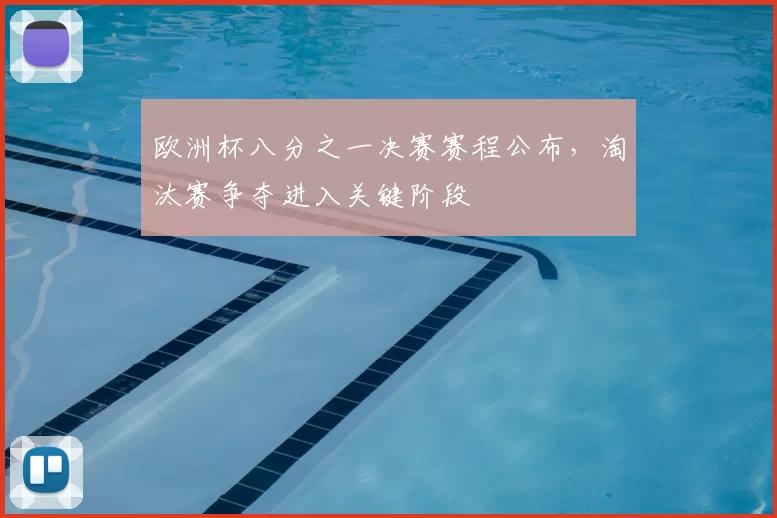 欧洲杯八分之一决赛赛程公布，淘汰赛争夺进入关键阶段