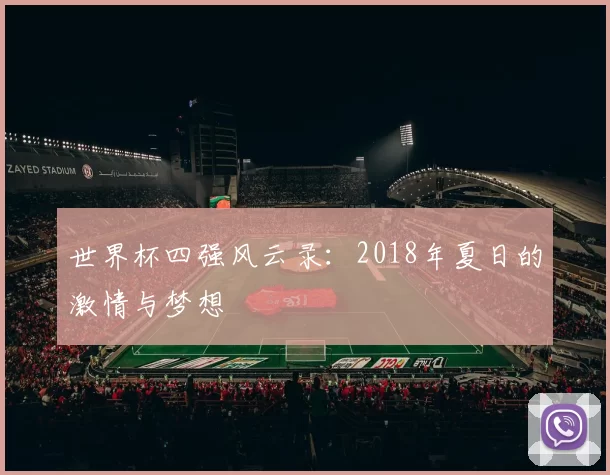 世界杯四强风云录：2018年夏日的激情与梦想