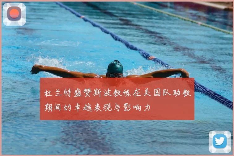 杜兰特盛赞斯波教练在美国队助教期间的卓越表现与影响力