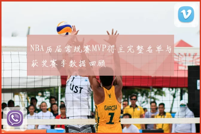 NBA历届常规赛MVP得主完整名单与获奖赛季数据回顾