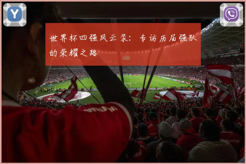 世界杯四强风云录:专访历届强队的荣耀之路
