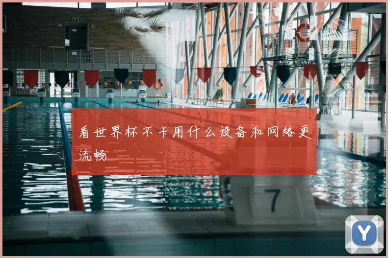 看世界杯不卡用什么设备和网络更流畅