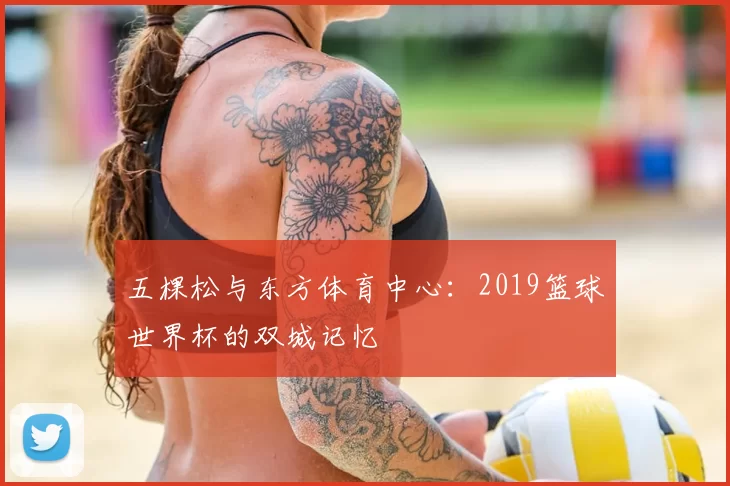 五棵松与东方体育中心：2019篮球世界杯的双城记忆