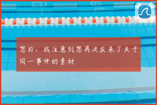 您好,我注意到您再次发来了关于同一事件的素材