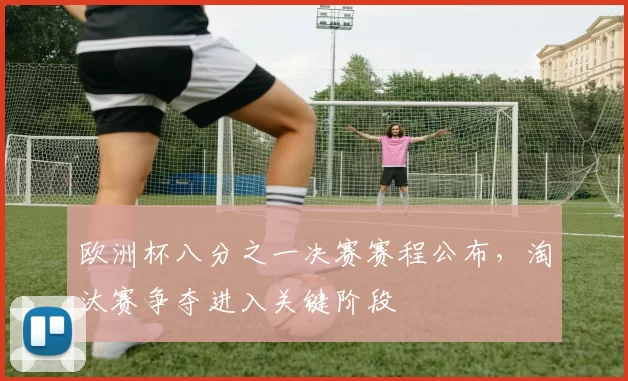 欧洲杯八分之一决赛赛程公布，淘汰赛争夺进入关键阶段