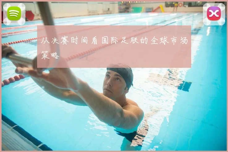 从决赛时间看国际足联的全球市场策略