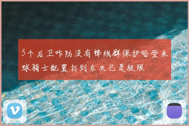5个后卫咋防没有锋线群保护哈登米球骑士配置打到东决已是极限