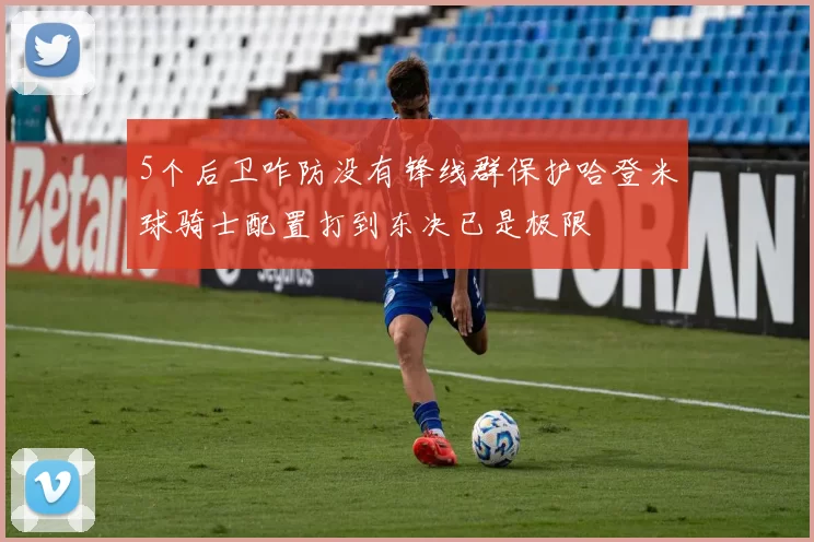 5个后卫咋防没有锋线群保护哈登米球骑士配置打到东决已是极限