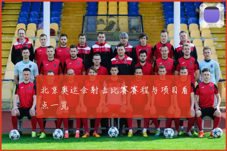 北京奥运会射击比赛赛程与项目看点一览