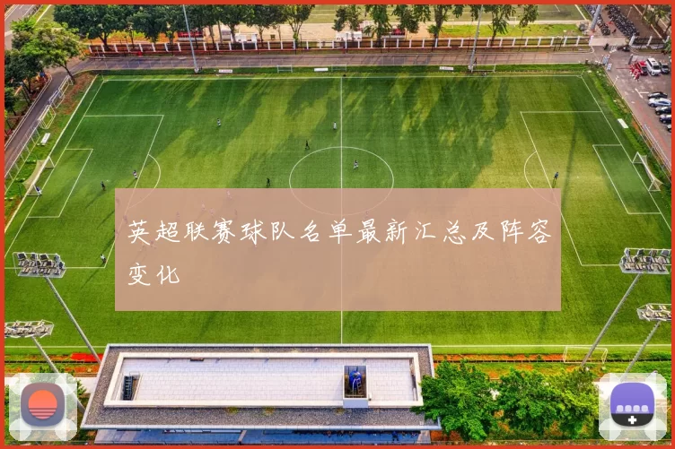 英超联赛球队名单最新汇总及阵容变化