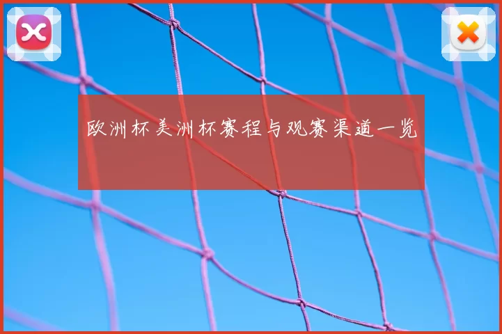 欧洲杯美洲杯赛程与观赛渠道一览