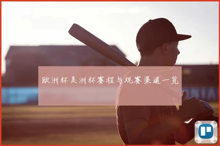 欧洲杯美洲杯赛程与观赛渠道一览