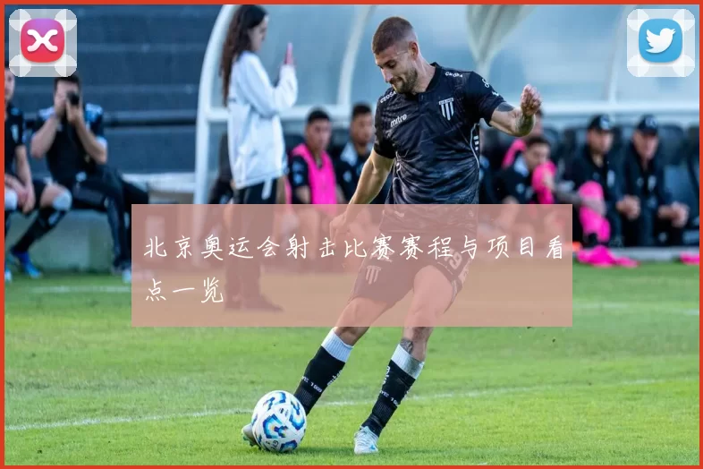 北京奥运会射击比赛赛程与项目看点一览