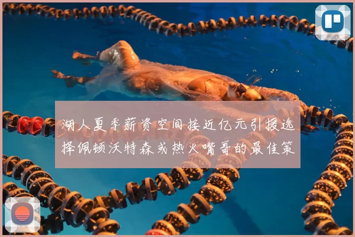 湖人夏季薪资空间接近亿元引援选择佩顿沃特森或热火嘴哥的最佳策略