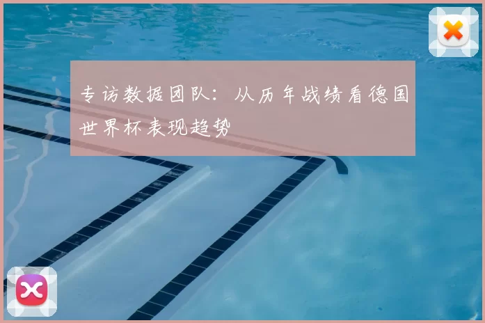 专访数据团队：从历年战绩看德国世界杯表现趋势