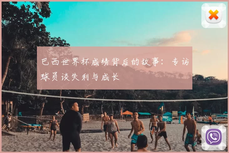 巴西世界杯成绩背后的故事:专访球员谈失利与成长