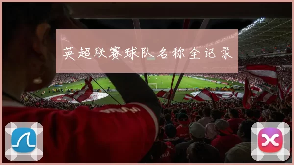 英超联赛球队名称全记录