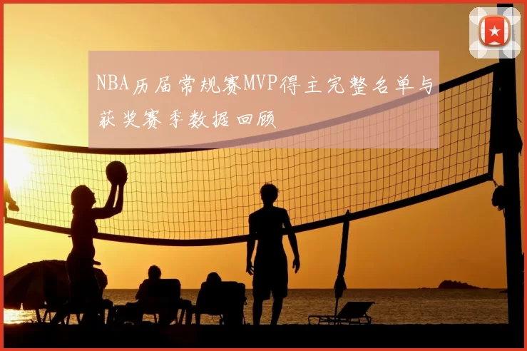 NBA历届常规赛MVP得主完整名单与获奖赛季数据回顾