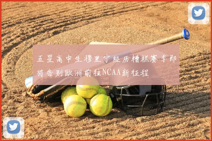 五星高中生穆里宁经历糟糕赛季即将告别欧洲前往NCAA新征程