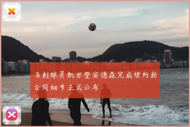 马刺球员凯尔登安德森完成续约新合同细节正式公布
