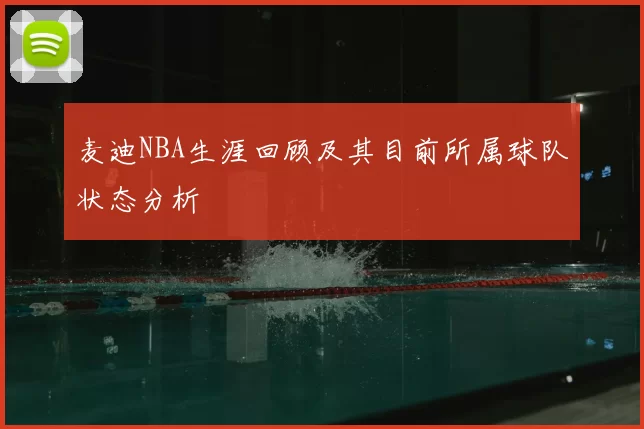 麦迪NBA生涯回顾及其目前所属球队状态分析