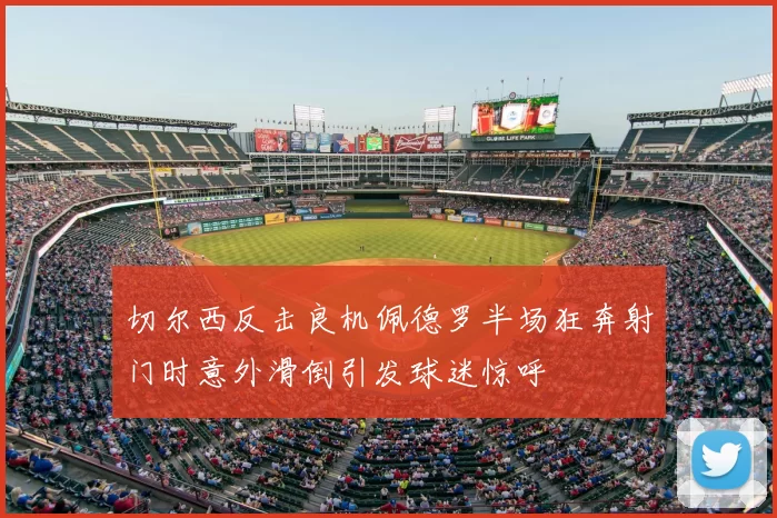 切尔西反击良机佩德罗半场狂奔射门时意外滑倒引发球迷惊呼