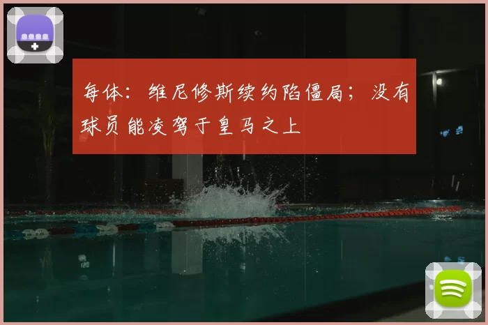 每体:维尼修斯续约陷僵局;没有球员能凌驾于皇马之上