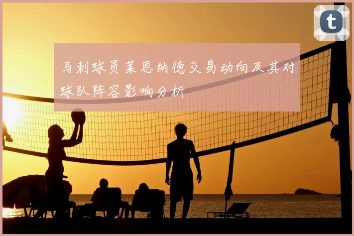 马刺球员莱恩纳德交易动向及其对球队阵容影响分析