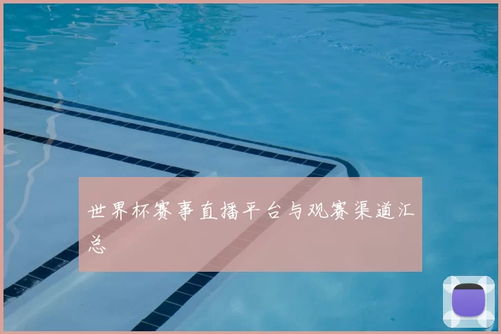 世界杯赛事直播平台与观赛渠道汇总