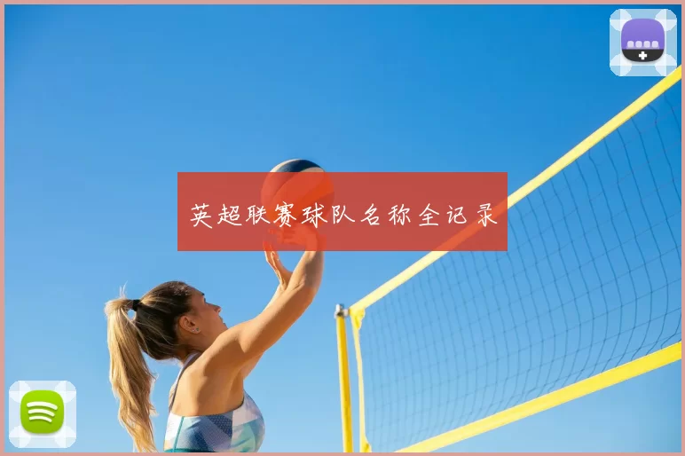 英超联赛球队名称全记录